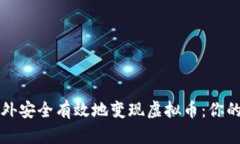 如何在境外安全有效地变现虚拟币：你的终极指