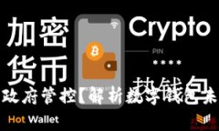 TP钱包是否受政府管控？解析数字钱包未来的合规
