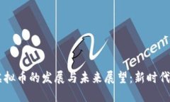 手机数字虚拟币的发展与未来展望：新时代的金