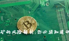 虚拟币挖矿的风险解析：你必须知道的关键因素