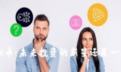 : 揭秘FSA虚拟币：未来投资的新星还是一场华丽的