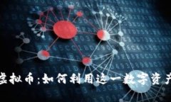 探索比特威尔虚拟币：如何利用这一数字资产实