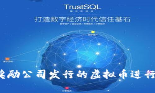 如何通过奖励公司发行的虚拟币进行账务处理？