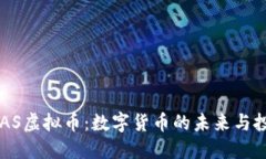 探索BGAS虚拟币：数字货币的未来与投资机会