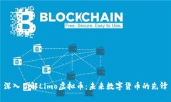 深入了解Limo虚拟币：未来数字货币的先锋