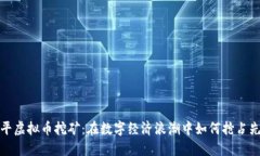镇平虚拟币挖矿：在数字经济浪潮中如何抢占先