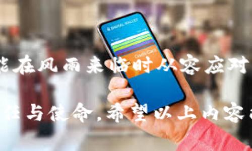   TP钱包如何解除代币授权：详解步骤与注意事项 / 
 guanjianci TP钱包, 代币授权, 解除授权, 区块链技术 /guanjianci 

引言
在当今数字货币盛行的时代，TP钱包作为热门的数字资产管理工具之一，提供了方便、快捷的代币管理功能。然而，随着用户对安全性的重视，如何解除代币授权成为了一个频繁被提及的话题。解除代币授权不仅能够防止潜在的风险，也能让用户更加掌握自己的资产。那么，究竟如何安全高效地解除代币授权呢？本文将为您详细介绍这个过程，并提醒您在操作过程中的注意事项。

什么是代币授权
代币授权是指用户将其数字资产授权给某个合约或平台使用。这一授权机制在去中心化金融（DeFi）领域中广泛应用，因为用户需要利用其资产参与借贷、交易等活动。用一句老话说，“不怕一万，就怕万一”。虽然授权可以带来便捷，但同时也可能带来资金被不当使用的风险，因此及时解除不必要的授权非常重要。

解除代币授权的必要性
解除代币授权的必要性不言而喻，尤其是在以下几种情况下：
ul
li不再使用某个平台或合约：如果你已经不再使用某个合约，解除授权是确保资金安全的第一步。/li
li出现可疑活动：如果你察觉到钱包或交易记录中有异常活动，应立即解除授权，以防损失进一步扩大。/li
li资产管理的灵活性：定期审查和解除不必要的授权，能够让你的资产管理更加灵活与安全。/li
/ul

解除代币授权的步骤
接下来，我们将详细阐述如何在TP钱包中解除代币授权。操作步骤如下：
ol
listrong打开TP钱包：/strong首先，确保你的TP钱包正常工作，并登录你的账户。/li
listrong找到“资产”页面：/strong在TP钱包的主界面，点击“资产”页面，查看你的代币列表。这里会显示你持有的所有代币。/li
listrong选择需要解除授权的代币：/strong找到你想要解除授权的代币，点击进入代币详细信息页面。/li
listrong查看授权情况：/strong在代币详情页面，找到“授权”选项，查看当前的授权状态。/li
listrong解除授权操作：/strong如果确认需要解除授权，点击“解除授权”按钮，按照提示确认操作。这可能需要支付一定的网络手续费，确保你的钱包中有足够的资产进行交易。/li
listrong确认解除授权：/strong一旦完成操作，系统会反馈解除授权的成功信息，建议再次验证代币的授权状态，确保操作成功。/li
/ol

注意事项
在解除代币授权的过程中，用户需要注意以下几点：
ul
listrong网络手续费：/strong解除授权通常需要支付一定的手续费，要保证钱包内有足够的资产。/li
listrong操作确认：/strong每一步操作都需谨慎确认，避免误操作导致不必要的损失。/li
listrong依赖于网络状态：/strong在网络拥堵时，交易处理可能会延误，耐心等待处理结果。/li
listrong保留重要信息：/strong记录下每次授权和解除授权的详细信息，以便日后审计和查阅。/li
/ul

常见问题解答
在解除代币授权的过程中，有些用户可能会碰到一些疑问，以下是常见问题及解答：
ul
listrong问：如果我解除授权后，代币会被扣除吗？/strongbr答：解除授权不会影响你在钱包中的代币，代币的数量将保持不变。/li
listrong问：解除授权后，我可以再次授权吗？/strongbr答：当然可以，解除授权只是将权限收回，之后你可以重新授权给需要的合约。/li
listrong问：解除授权需要多久？/strongbr答：一般情况下，解除授权的操作会在几分钟内完成，具体视网络状况而定。/li
/ul

总结
解除代币授权是每位数字货币用户都应该掌握的重要技能，尤其是在当前市场环境中，安全性的重要性愈加凸显。正如古人所说，“未雨绸缪”，只有在未发生风险时做好准备，才能在风雨来临时从容应对。TP钱包为用户提供了方便的代币管理功能，通过简单的步骤，用户可以随时解除不必要的授权，从而更好地保护自己的数字资产。

总之，无论你是新手还是资深用户，了解如何解除代币授权，都将有助于提高你的资产管理水平。在进行任何加密货币操作时，始终保持谨慎，确保你的资产安全，是每位用户的责任与使命。希望以上内容能够帮助到您，祝您在数字货币的世界中，投资顺利，财源广进！