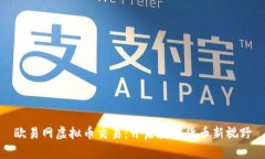 欧易网虚拟币交易：开启数字货币新视野