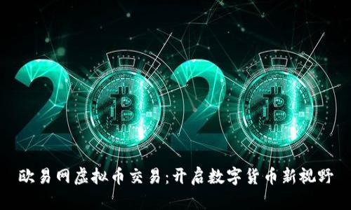 欧易网虚拟币交易：开启数字货币新视野
