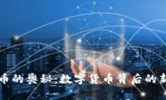 虚拟矿机挖币的奥秘：数字货币背后的新兴财富