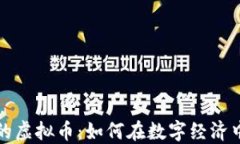 探索小鸟的虚拟币：如何在数字经济中展翅高飞
