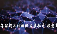 2022年值得关注的潜力虚拟币：投资新选择