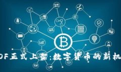 虚拟币GOF正式上架：数字货币的新机遇与挑战