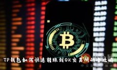 TP钱包如何快速转账到OK交易所的全攻略
