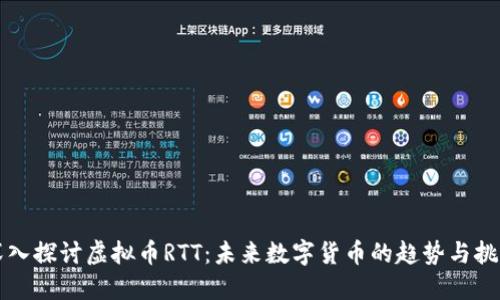 深入探讨虚拟币RTT：未来数字货币的趋势与挑战