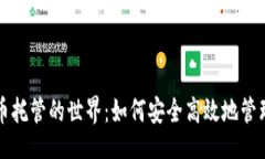 无深入了解虚拟币托管的世界：如何安全高效地
