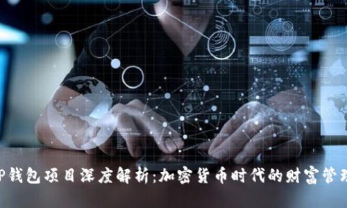 bioatiTP钱包项目深度解析：加密货币时代的财富管理新选择