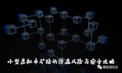 小型虚拟币矿场的潜在风险与安全攻略
