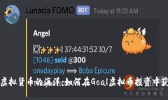 徜徉在虚拟货币的海洋：如何在Goal虚拟币投资中