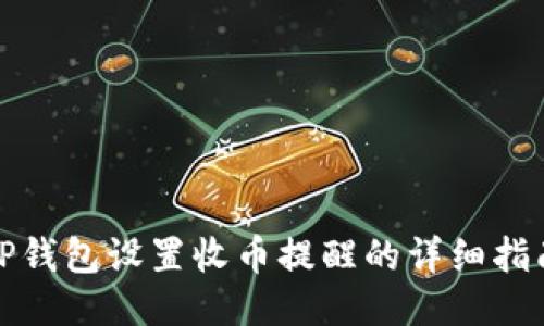 TP钱包设置收币提醒的详细指南