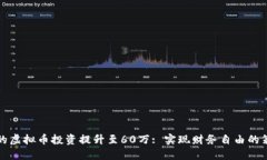 如何将您的虚拟币投资提升至60万: 实现财务自由