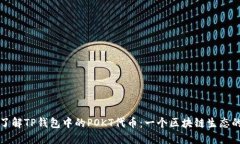 深入了解TP钱包中的POKT代币：一个区块链生态的