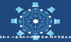 探索COS虚拟币：从基础知识到投资策略，助你掌