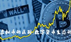 加密币与虚拟币的区别：数字货币生态的深度解