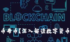 什么是虚拟币母币？深入解读数字货币的核心概