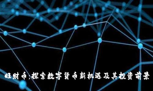 旺财币：探索数字货币新机遇及其投资前景