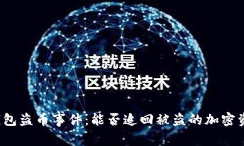 TP钱包盗币事件：能否追回被盗的加密资产？