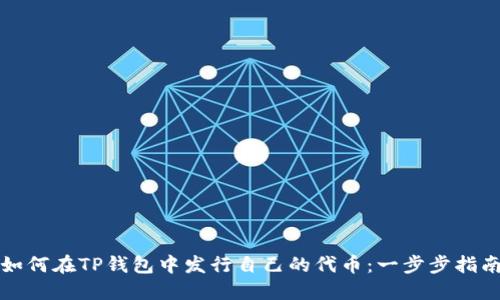 如何在TP钱包中发行自己的代币：一步步指南
