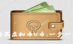 如何轻松购买虚拟币U币：一步一步教你入门
