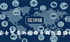 如何选择安全可靠的比特币钱包存储你的虚拟币