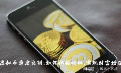 虚拟币季度交割：如何把握时机，实现财富增值