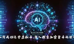 如何成功运营虚拟币：深入探索加密货币的世界