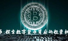 HKC虚拟币：探索数字货币背后的投资机遇与风险