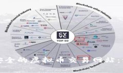 如何搭建安全的虚拟币交易网站：源码全解析