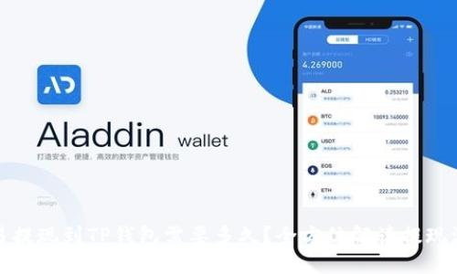 欧易提现到TP钱包需要多久？全方位解读提现流程