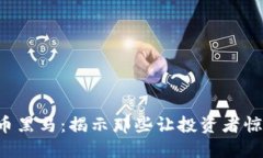2018年虚拟币黑马：揭示那些让投资者惊艳的数字