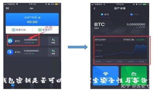 TP钱包密钥是否可以修改？探索安全性与备份方案