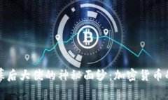 揭开虚拟币幕后大佬的神秘面纱：加密货币的真