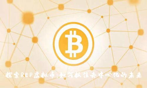 探索REP虚拟币：如何抓住去中心化的未来