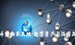 探索虚拟币宠物新天地：数字资产与温馨陪伴的