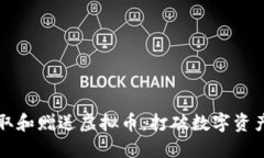 如何获取和赠送虚拟币：打破数字资产的壁垒
