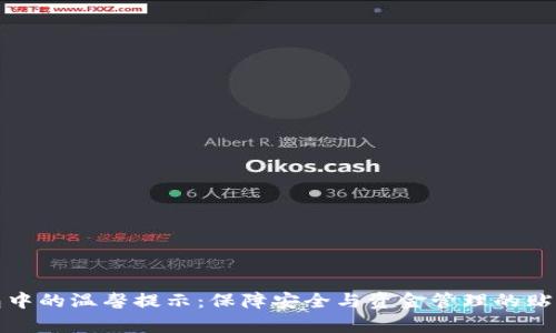 tp钱包中的温馨提示：保障安全与资金管理的贴心提醒