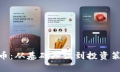 探索HUC虚拟币：从基础知识到投资策略的全面指