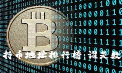 2023年虚拟币持币地址排行榜：谁是数字财富的王
