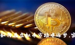 北大研究生如何在虚拟币市场中逐梦，实现财富