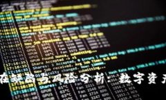虚拟币的潜在缺陷与风险分析: 数字资产的潜在阴